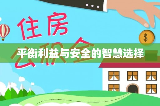 冈山平衡利益与安全的智慧选择