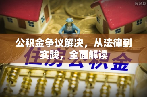 冈山公积金争议解决，从法律到实践，全面解读