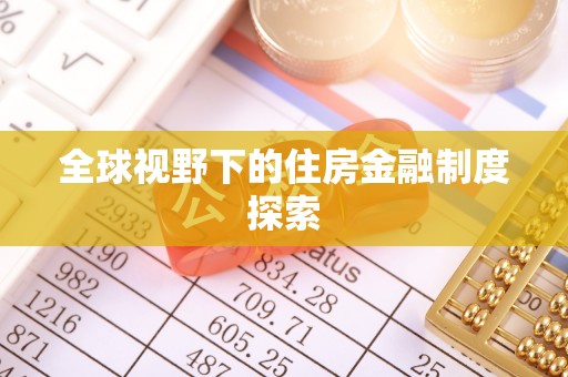 冈山全球视野下的住房金融制度探索