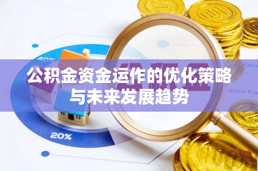 冈山公积金资金运作的优化策略与未来发展趋势