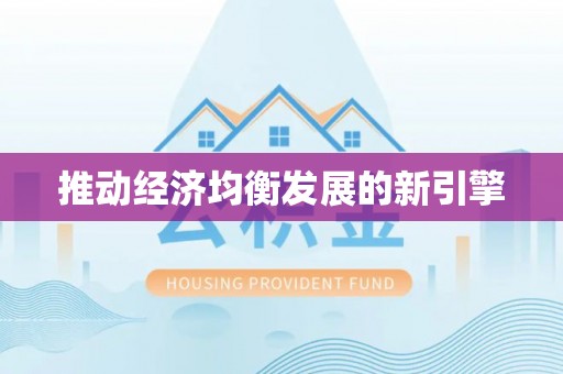 冈山推动经济均衡发展的新引擎