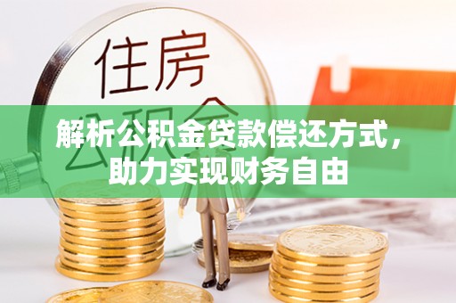 冈山解析公积金贷款偿还方式，助力实现财务自由