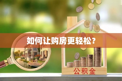 冈山如何让购房更轻松？