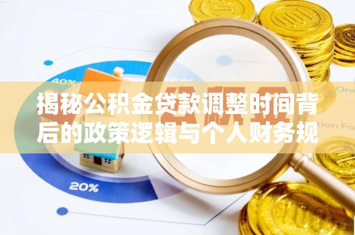 冈山揭秘公积金贷款调整时间背后的政策逻辑与个人财务规划