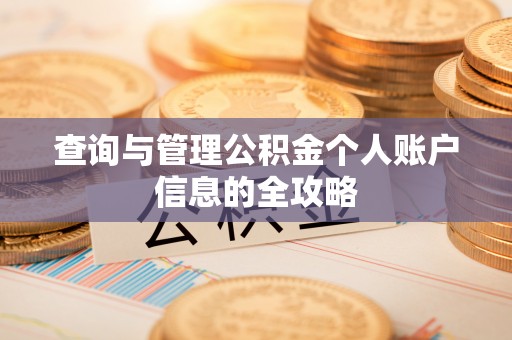 冈山查询与管理公积金个人账户信息的全攻略