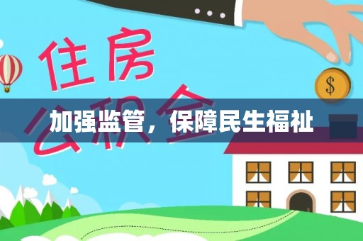 冈山加强监管，保障民生福祉
