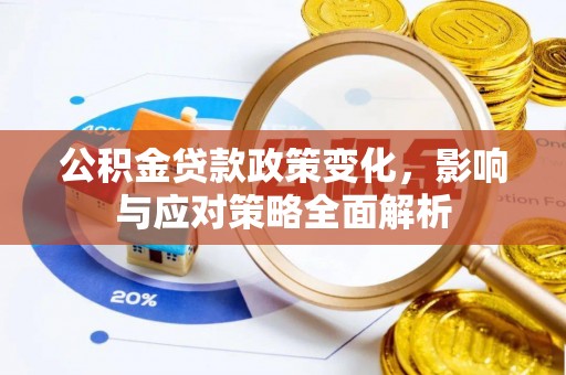 冈山公积金贷款政策变化，影响与应对策略全面解析