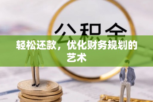 冈山轻松还款，优化财务规划的艺术