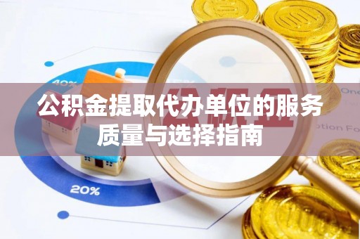 冈山公积金提取代办单位的服务质量与选择指南