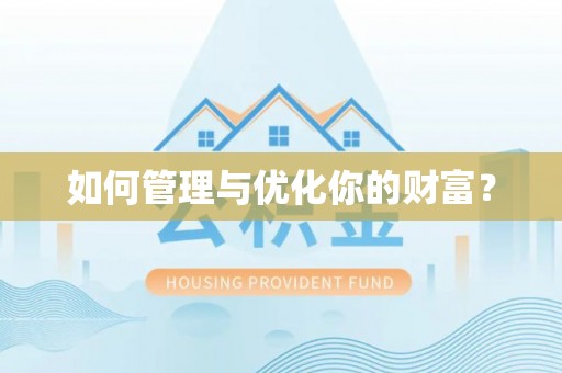 冈山如何管理与优化你的财富？