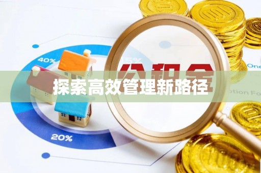 冈山探索高效管理新路径