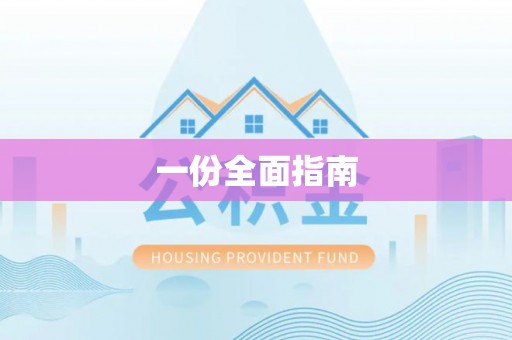 冈山一份全面指南