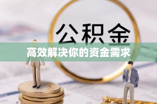 冈山高效解决你的资金需求