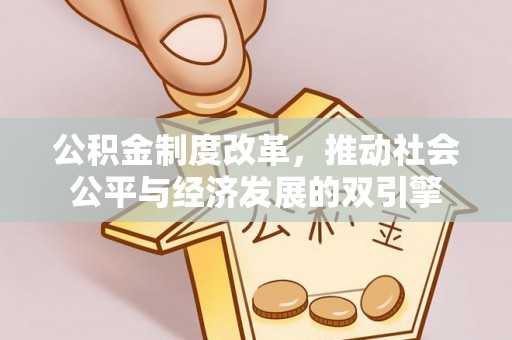 冈山公积金制度改革，推动社会公平与经济发展的双引擎