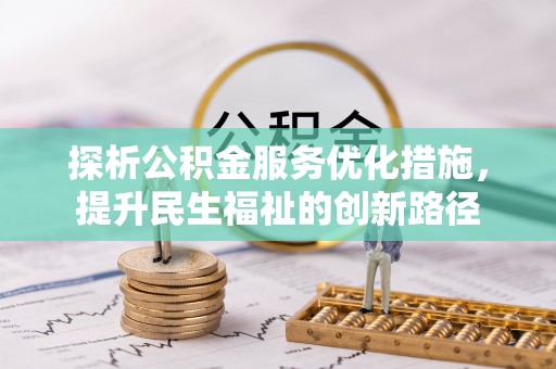 冈山探析公积金服务优化措施，提升民生福祉的创新路径