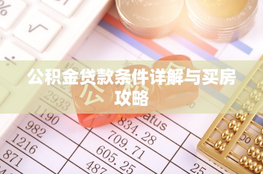 冈山公积金贷款条件详解与买房攻略