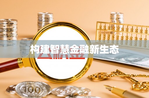 冈山构建智慧金融新生态
