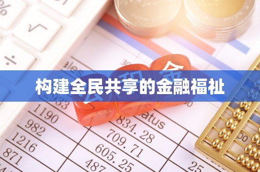 冈山构建全民共享的金融福祉