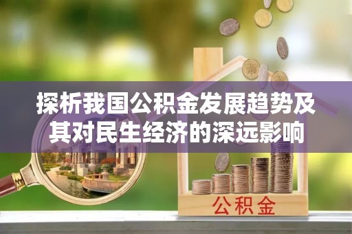 冈山探析我国公积金发展趋势及其对民生经济的深远影响