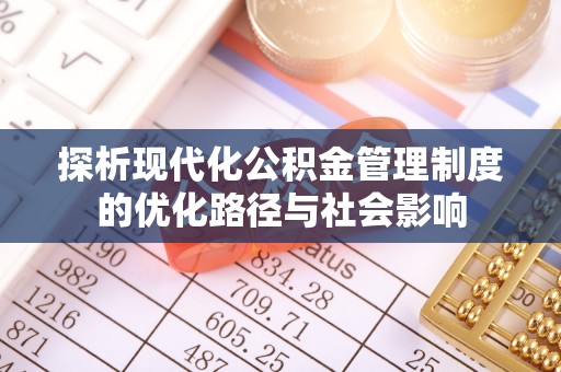 冈山探析现代化公积金管理制度的优化路径与社会影响