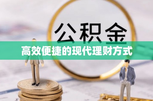 冈山高效便捷的现代理财方式