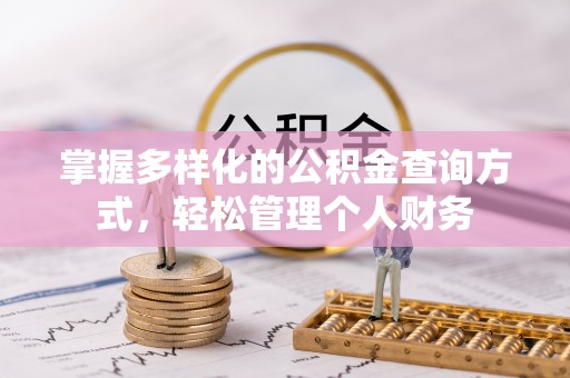 冈山掌握多样化的公积金查询方式，轻松管理个人财务