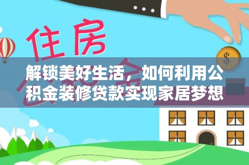 冈山解锁美好生活，如何利用公积金装修贷款实现家居梦想