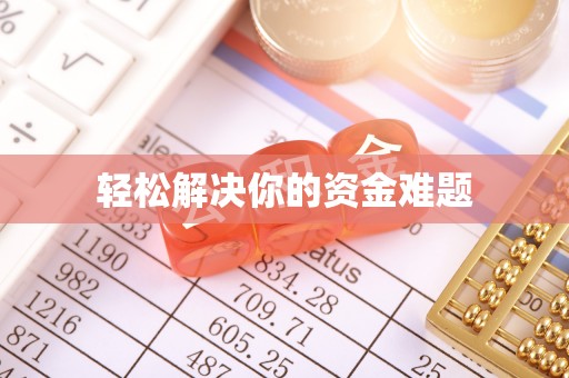 冈山轻松解决你的资金难题