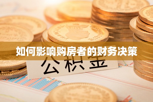 冈山如何影响购房者的财务决策