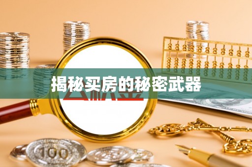 冈山揭秘买房的秘密武器