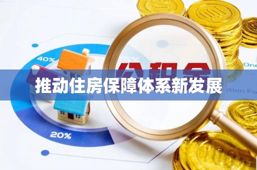 冈山推动住房保障体系新发展