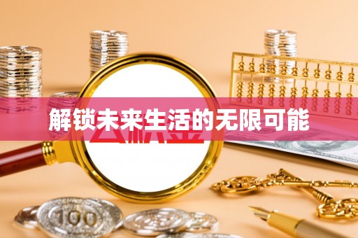 冈山解锁未来生活的无限可能