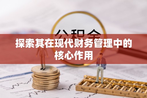 冈山探索其在现代财务管理中的核心作用