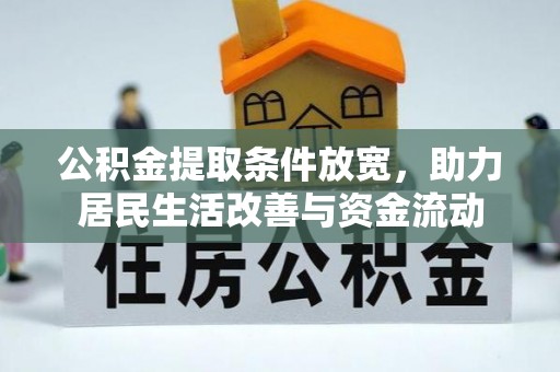 冈山公积金提取条件放宽，助力居民生活改善与资金流动