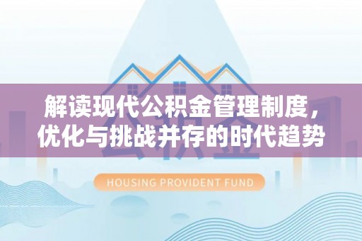 冈山解读现代公积金管理制度，优化与挑战并存的时代趋势
