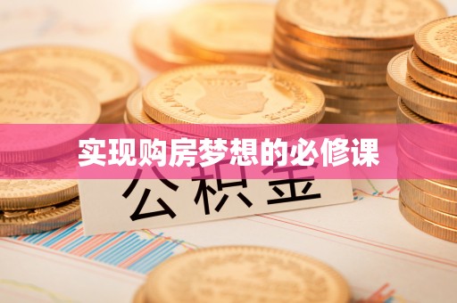 冈山实现购房梦想的必修课