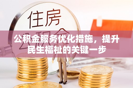 冈山公积金服务优化措施，提升民生福祉的关键一步
