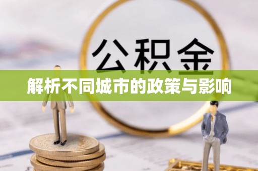 冈山解析不同城市的政策与影响