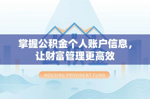 冈山掌握公积金个人账户信息，让财富管理更高效