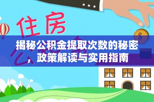 冈山揭秘公积金提取次数的秘密，政策解读与实用指南
