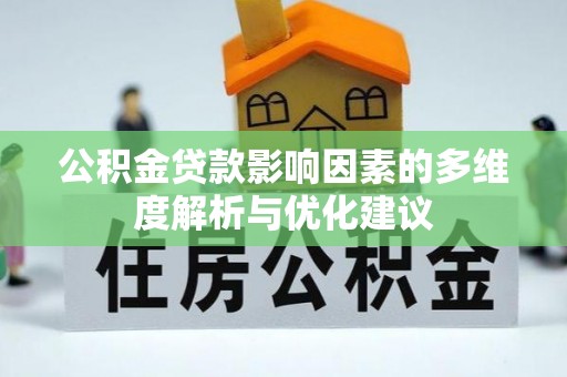 冈山公积金贷款影响因素的多维度解析与优化建议