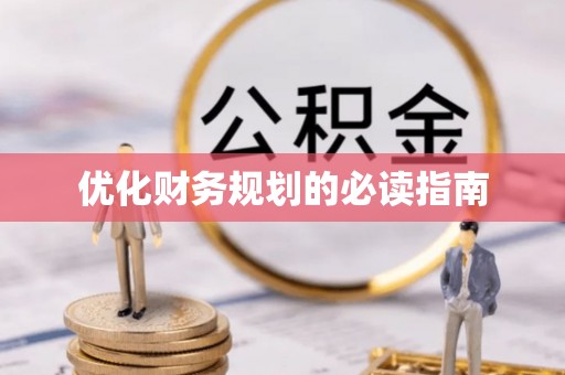 冈山优化财务规划的必读指南
