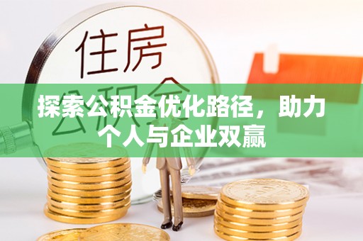 冈山探索公积金优化路径，助力个人与企业双赢