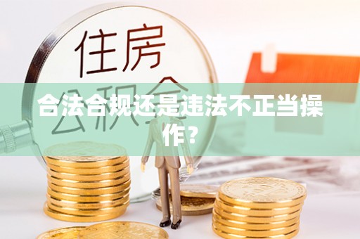 冈山合法合规还是违法不正当操作？