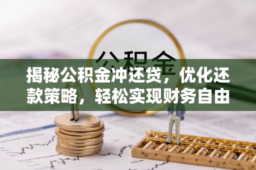 冈山揭秘公积金冲还贷，优化还款策略，轻松实现财务自由