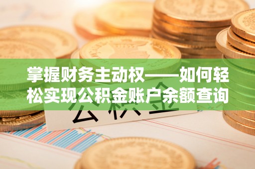 冈山掌握财务主动权——如何轻松实现公积金账户余额查询