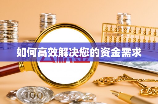 冈山如何高效解决您的资金需求