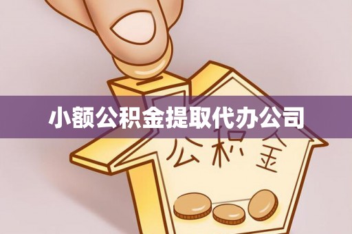冈山小额公积金提取代办公司