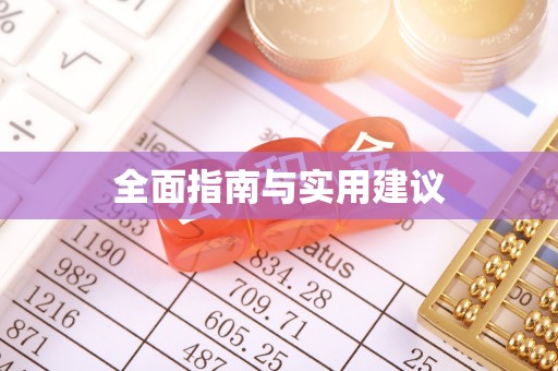 冈山全面指南与实用建议